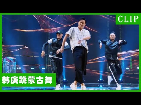 🕺韩庚完美将蒙古舞跟街舞融合在一起，舞台上险出事故，吓得王一博脸色都白了！| 王一博 张艺兴 刘宪华 韩庚 这！就是街舞4
