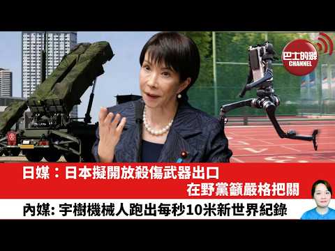 【晨早直播】日媒:日本擬開放殺傷武器出口,在野黨籲嚴格把關。內媒: 宇樹機械人跑出每秒10米新世界紀錄。26年4月14日