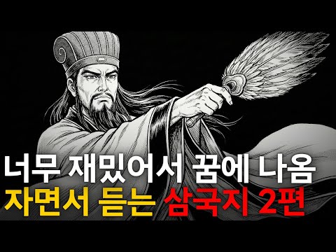 ⚔️ 틀어놓고 주무세요: 이야기로 듣는 삼국지 2편｜깊은 밤, 이야기