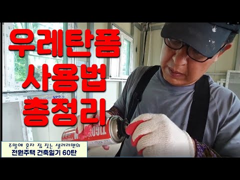 60탄 - 우레탄폼 사용법 총정리(전원주택 건축일기)