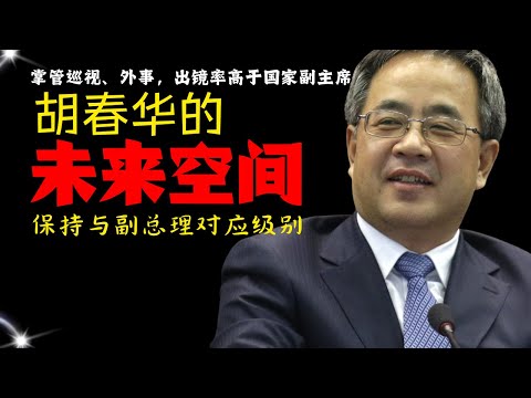 独家：胡春华的未来想象空间|掌管巡视外事出镜率高于国家副主席｜保持与副总理对应级别