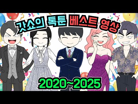 2020-2025 베스트 영상 모음집 | 갓쇼의톡툰