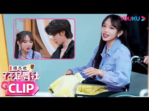 MULTISUB【了不起！客厅】会员六分钟试看 | 程潇受伤后坐轮椅到场，朱正廷暖心照料！| 了不起！舞社 第二季 | 杨丞琳/郑秀妍/高瀚宇/李斯丹妮/程潇/赞多/朱正廷 | 优酷综艺