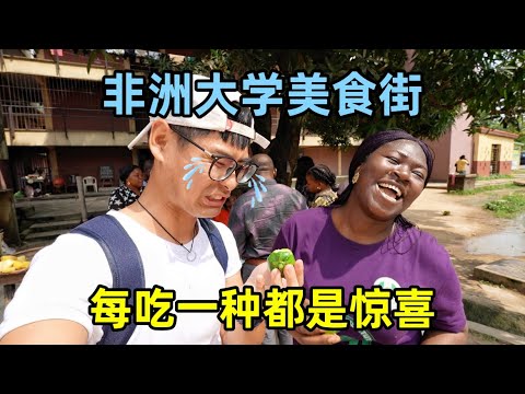 打卡尼日利亚大学美食街，每吃一种都是惊喜！特色美食竟是钉螺？