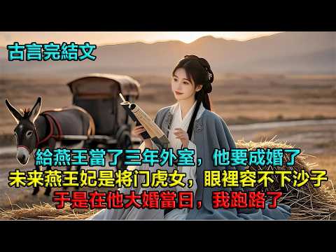 給燕王當了三年外室，他大婚當日，我跑了。他全城搜捕，我混在人群里遞上路引：「劉十八，寡婦。」以為瞞天過海，卻在滄州被他逮到