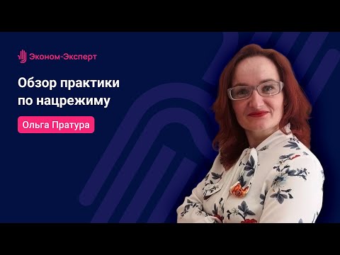 44-ФЗ - Обзор практики по нацрежиму