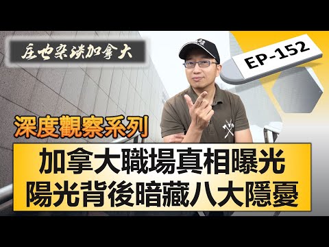 工作的天堂？公平寬容背後，隱藏著令人不寒而栗的八大挑戰！【莊也雜談加拿大152】