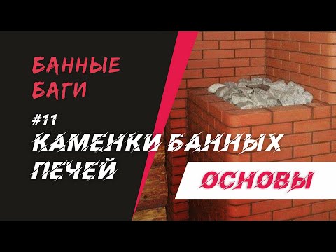 КАМЕНКИ банных печей | БАННЫЕ БАГИ
