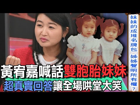 黃宥嘉喊話雙胞胎妹妹  超真實回答讓全場哄堂大笑【精華版】