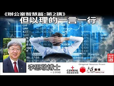 但以理的一言一行 : 辦公室智慧篇 (第2講) - 李思敬博士《音頻修復版》