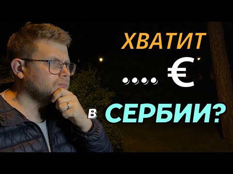 Сколько стоит жизнь в Сербии для семьи? Сколько вам хватит?