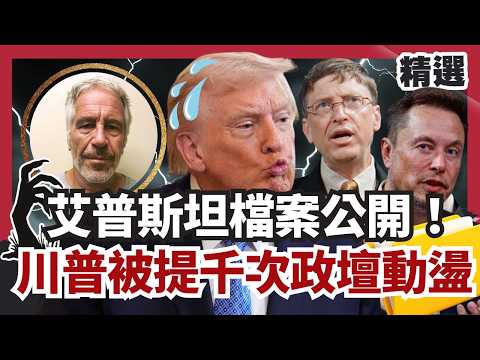 艾普斯坦檔案300萬頁公開！川普被提千次歐美政壇動盪 比爾蓋茲.馬斯克遭點名秘密曝光？【#HOT話題大串燒】#艾普斯坦檔案#川普#比爾蓋茲#公開#秘密