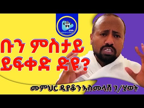 ቤተክርስትያን ቡን ምስታይ ትፈቅድ ዶ?ብመምህር ዲያቆን ኣስመላሽ@kbrikdusan 