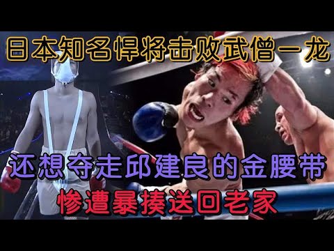 A Japanese fighter attempted to seize Qiu Jianliang's gold belt but was brutally beaten