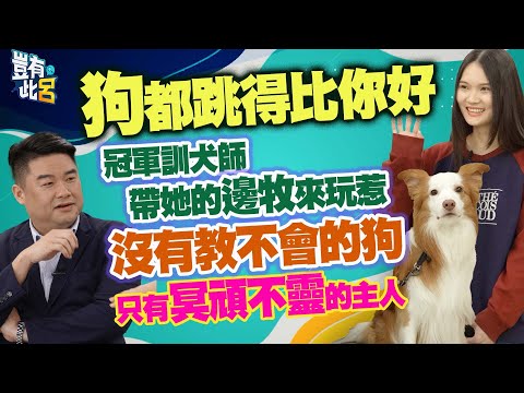 豈有此呂 EP364｜狗都跳得比你好　冠軍訓犬師帶她的邊牧來玩惹　沒有教不會的狗　只有冥頑不靈的主人｜珺珺 布布 呂捷 @LuJayRelax