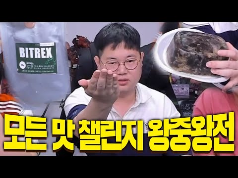 감스트 왕중왕전 모든맛 챌린지 23단계 레전드입니다..