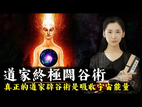 真正的道家辟谷術，是激活人體吸收宇宙能量的通道，讓生命達到天人合一的神仙境界！「無有淺談 | 素樸」