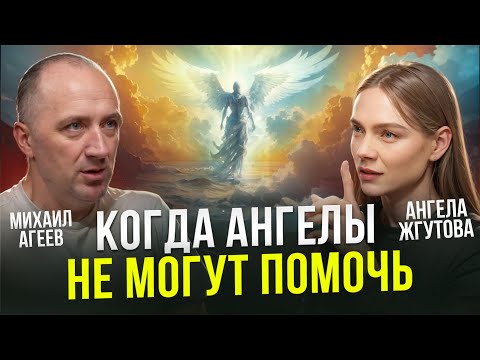 По этой причине Ангелы не могут вам помочь