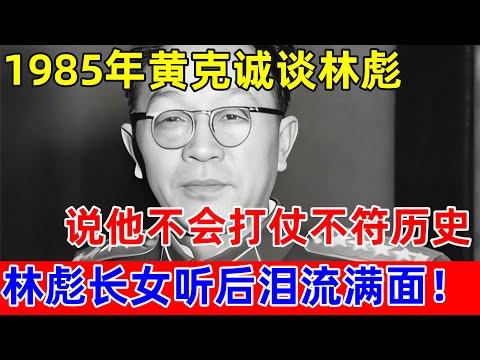 1985年黄克诚谈林彪,说他不会打仗不符合历史,林彪长女听后落泪【历史揭秘】#黄克诚