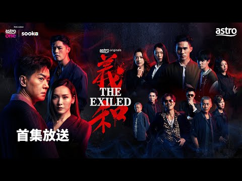 EP1 “汉哥” 黎诺懿带领“义和”面对南港危机，Ali 李佳芯化身黑帮大姐气场全开！｜Astro Originals【 義和 The Exiled｜首集放送 】