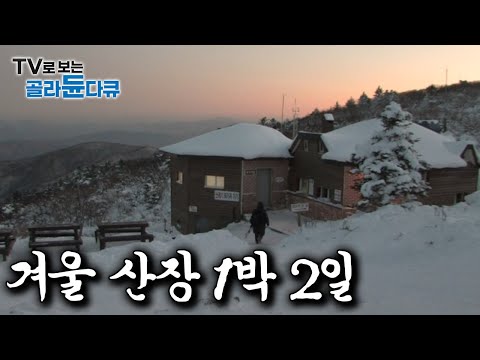 눈에 뒤덮여 오갈 데 없는 사람들이 쉬다가는 겨울 산장, 1박 2일｜한국기행｜#골라듄다큐