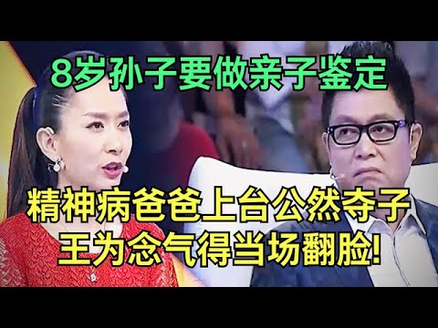 8岁孙子要做亲子鉴定, 爷爷爆儿子有精神病, 儿媳上台公然夺子, 王为念气得当场翻脸!【王芳王为念调解】