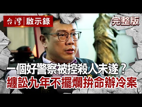 【@ebcapocalypse  全集】 20201018 一個好警察被控殺人未遂？纏訟九年不擺爛！拚命辦冷案｜洪培翔