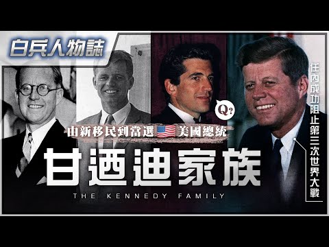 [甘迺迪家族興盛之路]成功阻止第三次世界大戰！｜由窮困的愛爾蘭移民家庭，登上世界權力頂峰｜簡介約翰甘迺迪的政治生涯｜解構古巴導彈危機！「粵語中字」