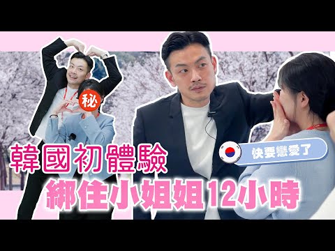 與韓國小姐姐初體驗,綁住12小時,老大快要受不了啦!!【77老大】