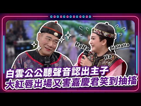 白雲公公聽聲音認出主子 大紅唇出場又害嘉慶君笑到抽搐｜豬哥亮 陳亞蘭 呂雪鳳 邱逸峰 白雲 黃鐙輝 黃雨欣 EP51｜#現代嘉慶君