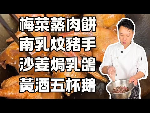 【粵式家常菜+老火靚湯全攻略】梅菜蒸肉餅+沙姜啫焗乳鴿+金沙煎雞翼+南乳炆豬手+客家黃酒五杯鵝+三寶淮山肉餅湯+四物烏雞湯｜附食材挑選 + 避坑技巧