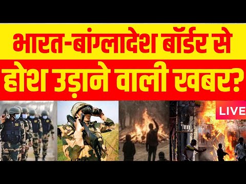 Bangladesh Violence LIVE Updates: भारत-बांग्लादेश बॉर्डर से आई चौंकाने वाली खबर | Yunus vs Modi