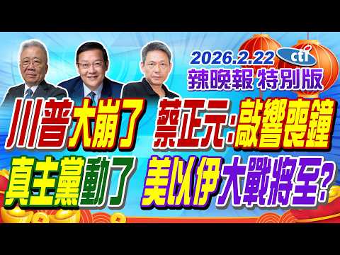 川普大崩了 蔡正元:敲響喪鐘【辣晚報特別版】20260222@中天電視CtiTv