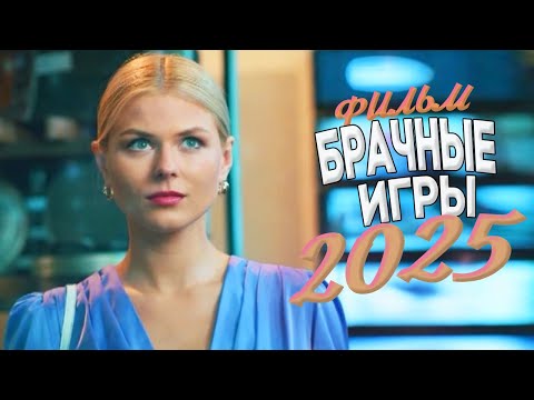 НЕОБЫКНОВЕННЫЙ ФИЛЬМ ПОДОРВАЛ ВЕСЬ МИР! БРАЧНЫЕ ИГРЫ Мелодрамы, фильмы новинки