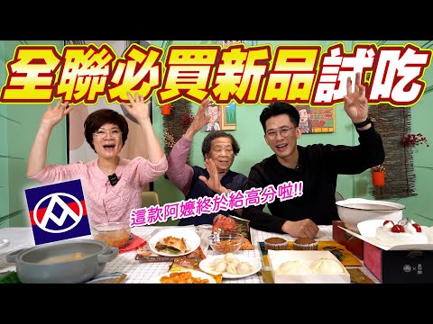 2024全聯必買新品開箱｜跟著買就沒錯啦｜美食公道嬤來告訴你 Ft.阿環小姐 [送你營養吃]