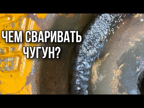 Чем сваривать чугун? Как подобрать присадку и где ее брать?