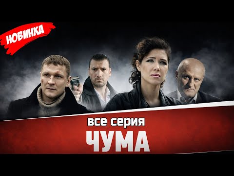 Чума 1-6 серия (2025) ЛУЧШИЙ РОССИЙСКИЙ БОЕВИК 2025 ГОДА | НОВЫЙ ФИЛЬМ 2025 ГОДА