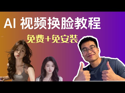 AI换脸完整教程 Nano Banana + WAN视频大模型，从图片到视频一站式搞定-2025最新