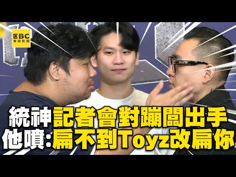 《拳上》統神 vs 蹦闆對峙！他輕拍臉頰氣氛秒引爆 @newsebc