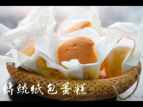 「一小時食譜」傳統紙包蛋糕,舊式餅店的配方 How to make Paper Wrapped Cake Recipe