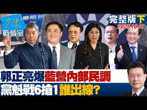 【完整版下集】郭正亮爆藍營內部民調：2人競爭激烈 黨魁戰6搶1誰出線？20251001｜#何孟樺 #陳智菡 #尹乃菁 #柯志恩 #凌濤 #李柏毅