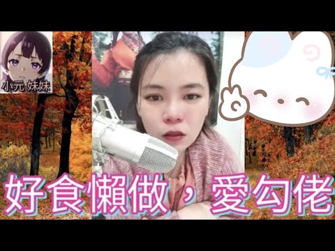 好食懶做，愛勾佬，唔打真軍唔舒服🥵 #小元姐姐 #廣東話 #小元情感分享 #小元妹妹 4-9-25 NI r131ab