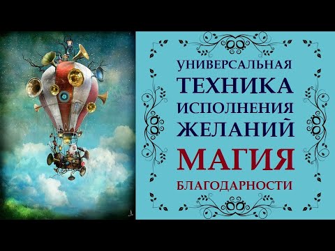 МАГИЯ БЛАГОДАРНОСТИ. КАК ПРАВИЛЬНО ПИСАТЬ БЛАГОДАРНОСТИ И ЗАЧЕМ ЭТО ДЕЛАТЬ. КАК ИСПОЛНЯТЬ ЖЕЛАНИЯ.