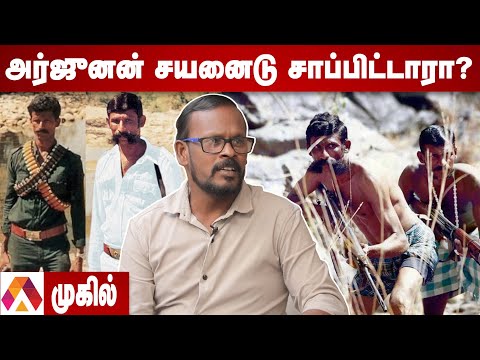 வீரப்பன் சகோதரர் அர்ஜுனன் சைனைடு சாப்பிட்டு இறந்தாரா? - உடைக்கும் முகில் | Mugil | Veerappan Story