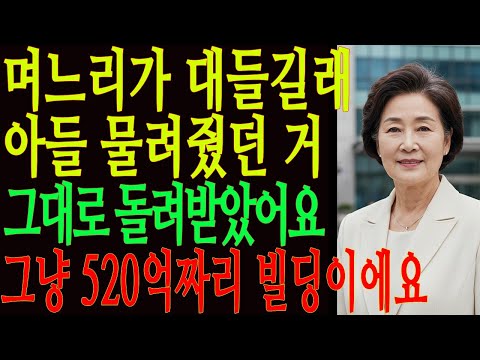 대든 며느리아들 준 520억 빌딩 바로 회수했습니다