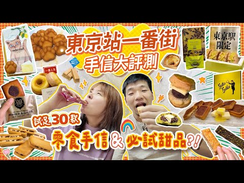 東京站一番街手信攻略2025｜大癲!!實試30款零食手信 嚴選真心好味的產品! Pista & Tokyo｜Butter Butler｜neko chef｜東京站限定 #tokyo #東京 #日本