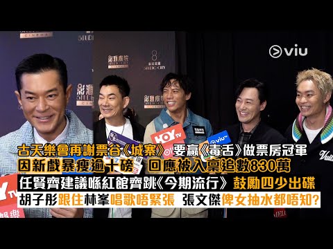 ✨足本訪問：古天樂會再謝票谷《城寨》要贏《毒舌》做票房冠軍 因新戲暴瘦逾十磅 回應被入稟追數 任賢齊建議喺紅館齊跳《今期流行》 胡子彤跟住林峯唱歌唔緊張 張文傑俾女抽水都唔知？ ｜Viu1 現場實況