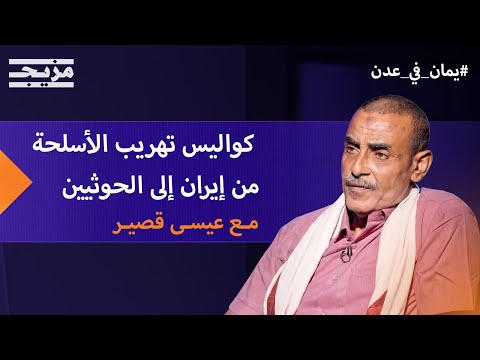 مُهرب حوثي سجين يكشف أسرار شبكات التهريب من إيران إلى اليمن