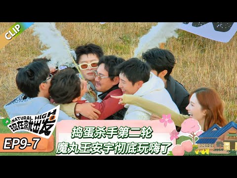 【现在就出发 第三季】 EP9-7:捣蛋杀手第二轮,魔丸王安宇彻底玩嗨了!《现在就出发 第三季》Natural High S3