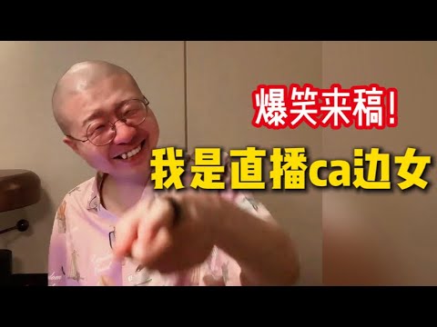 爆笑来稿，我是直播ca边女，但我现在想考研哈哈哈